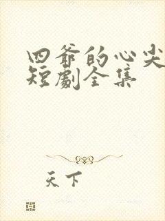 四爷的心尖宠妃短剧全集