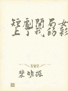 短剧开局女帝盯上了我的彩礼封面