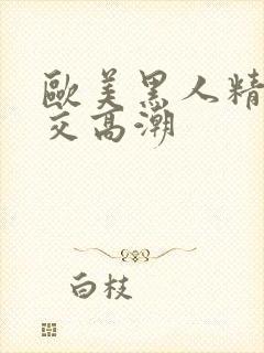 欧美黑人精品猛交高潮封面