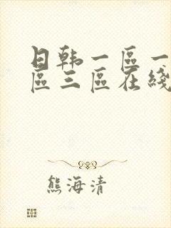 日韩一区一区二区三区在线播放