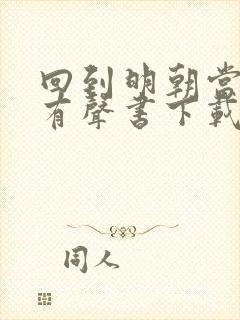 回到明朝当王爷有声书下载