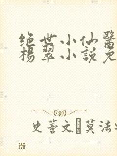 绝世小仙医张冬杨翠小说免费下载