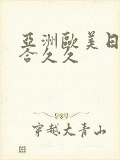 亚洲欧美日韩综合久久