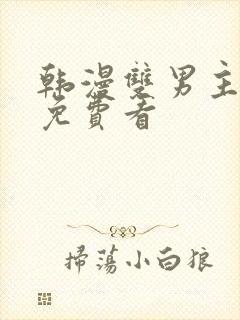 韩漫双男主漫画免费看