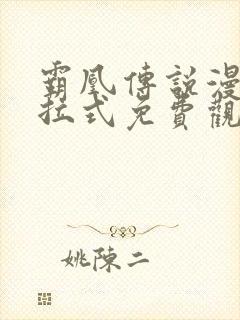 霸凰传说漫画下拉式免费观看