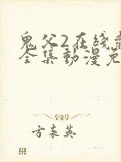 鬼父2在线观看全集动漫免费播放