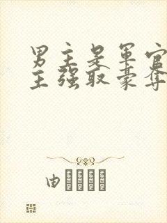 男主是军官对女主强取豪夺