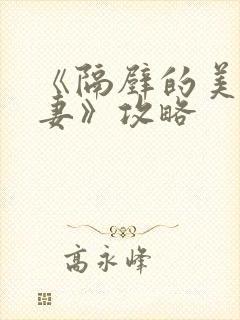 《隔壁的美艳人妻》攻略