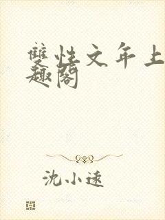 双性文年上 笔趣阁封面