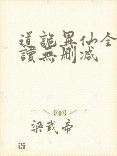 道诡异仙全文阅读无删减