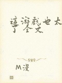 这游戏也太真实了 全文