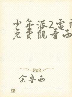 少年派2电视剧免费观看西瓜影院14集封面