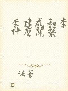 李建成和李世民什么关系