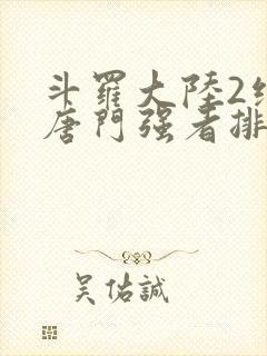 斗罗大陆2绝世唐门强者排名封面