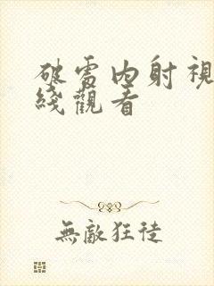 破处内射视频在线观看封面