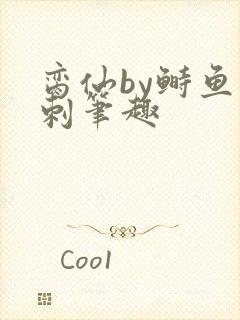 脔仙by鲥鱼多刺笔趣