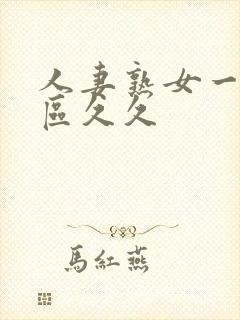 人妻熟女一区二区久久