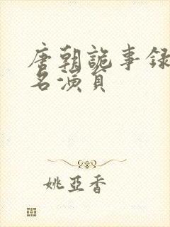 唐朝诡事录苏无名演员封面