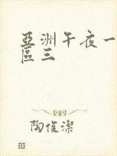 亚洲午夜一区二区三