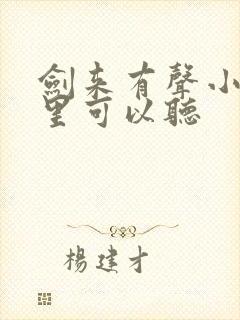 剑来有声小说哪里可以听封面