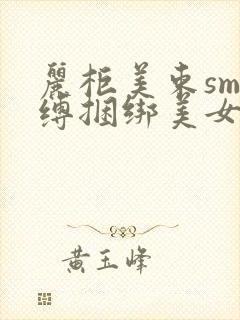 丽柜美束sm紧缚捆绑美女