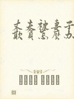 丈夫被妻子上司欺负怎么办