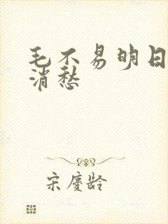 毛不易明日之子消愁封面
