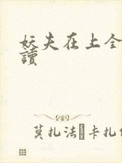 妖夫在上全文阅读封面