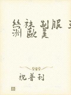 丝袜 制服 亚洲 欧美封面