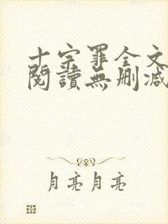 十宗罪全文免费阅读无删减