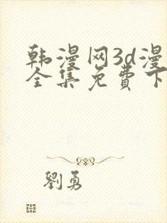 韩漫网3d漫画全集免费下拉式