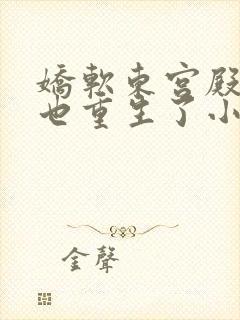 娇软东宫殿下您也重生了小说全文免费阅读