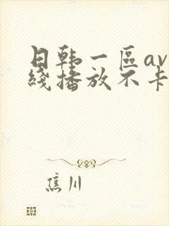 日韩一区av在线播放不卡