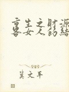 重生之财源滚滚各女人的结局