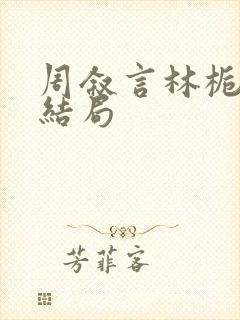 周叙言林栀栀大结局封面