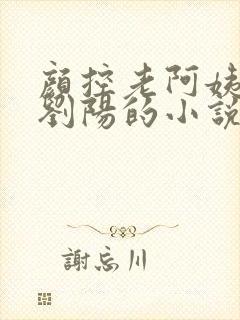 颜控老阿姨男主刘阳的小说笔趣阁免