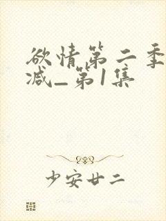 欲情第二季无删减_第1集