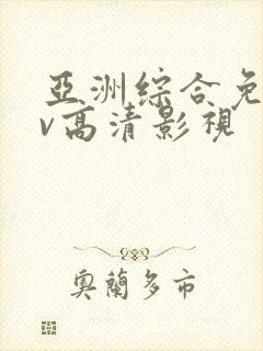 亚洲综合免费av高清影视