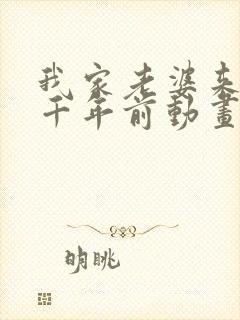 我家老婆来自一千年前动画