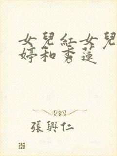 女儿红女儿娇婷婷和秀莲封面