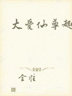 大爱仙尊趣笔阁