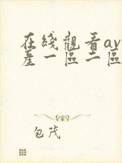 在线观看av国产一区二区