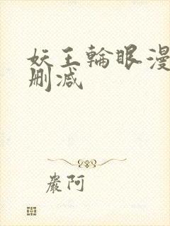 妖王轮眼漫画无删减
