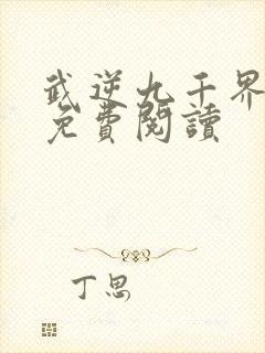 武逆九千界叶寒免费阅读