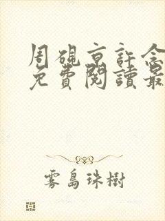 周砚京许念小说免费阅读最新章节