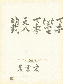 明天下txt下载八零电子书