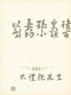 以长孙皇后为原型的小说古言