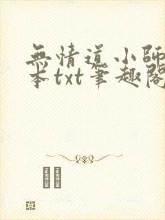 无情道小师弟全本txt笔趣阁封面