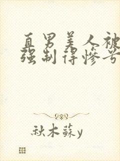 直男美人被疯批强制得惨兮兮封面