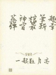 葬神棺笔趣阁无弹窗最新章节